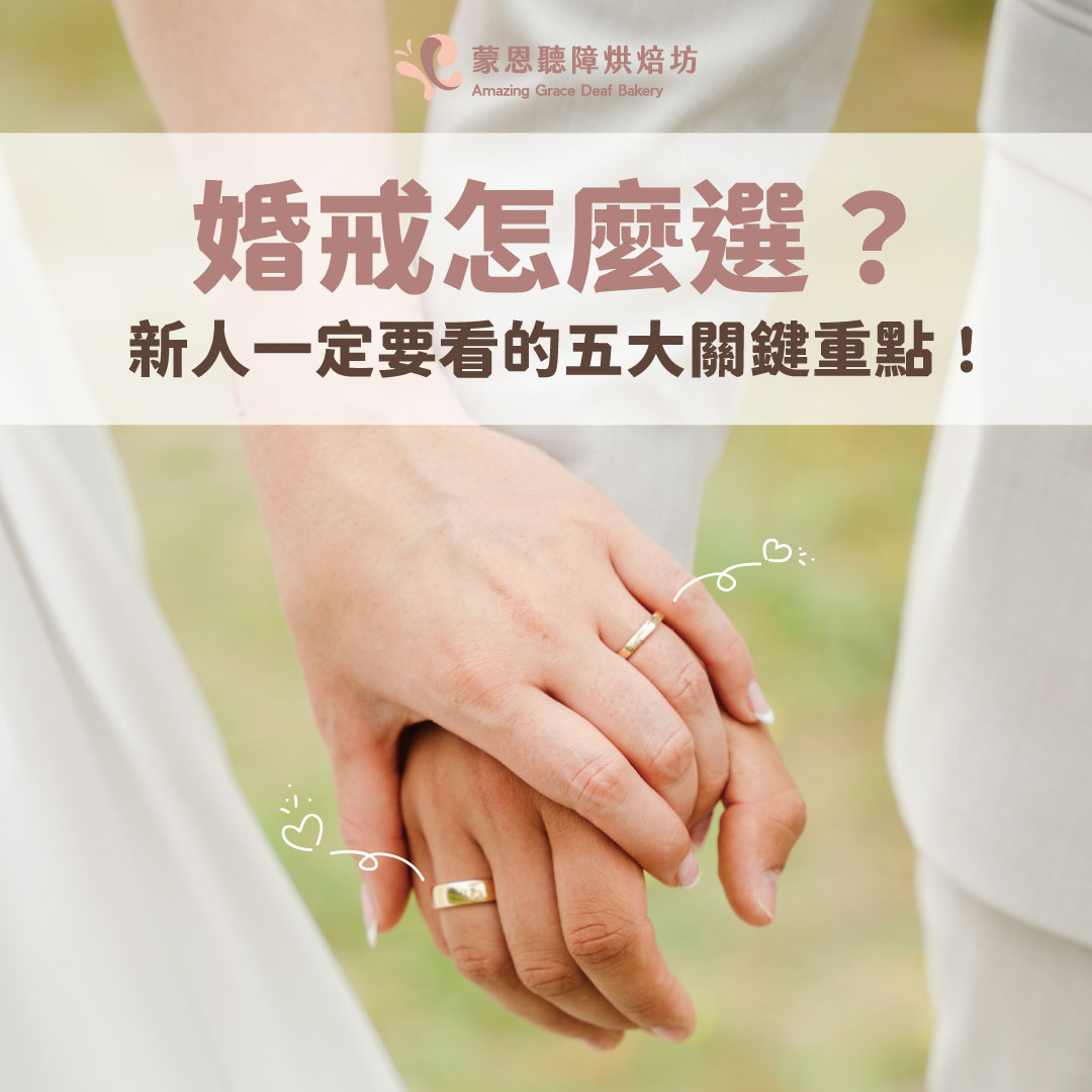 婚戒怎麼選？挑選婚戒 5 大關鍵＋人氣婚戒品牌推薦總整理