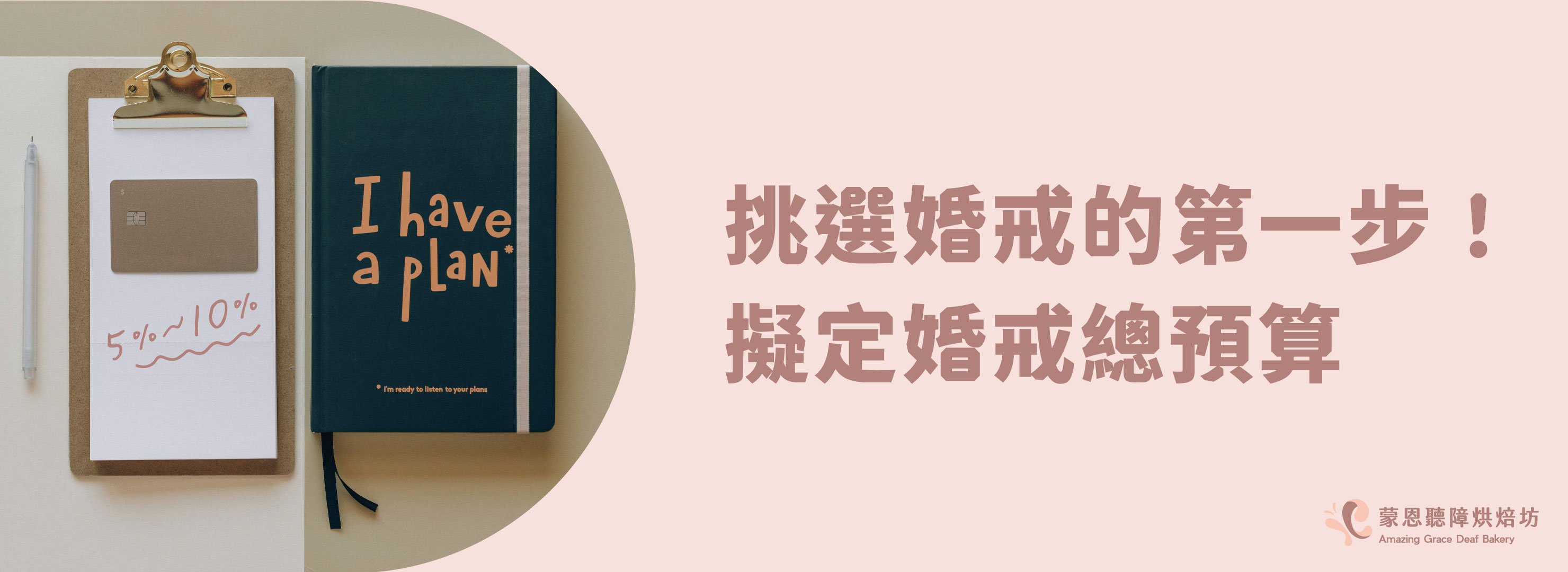 挑選婚戒的第一步!擬定婚戒總預算