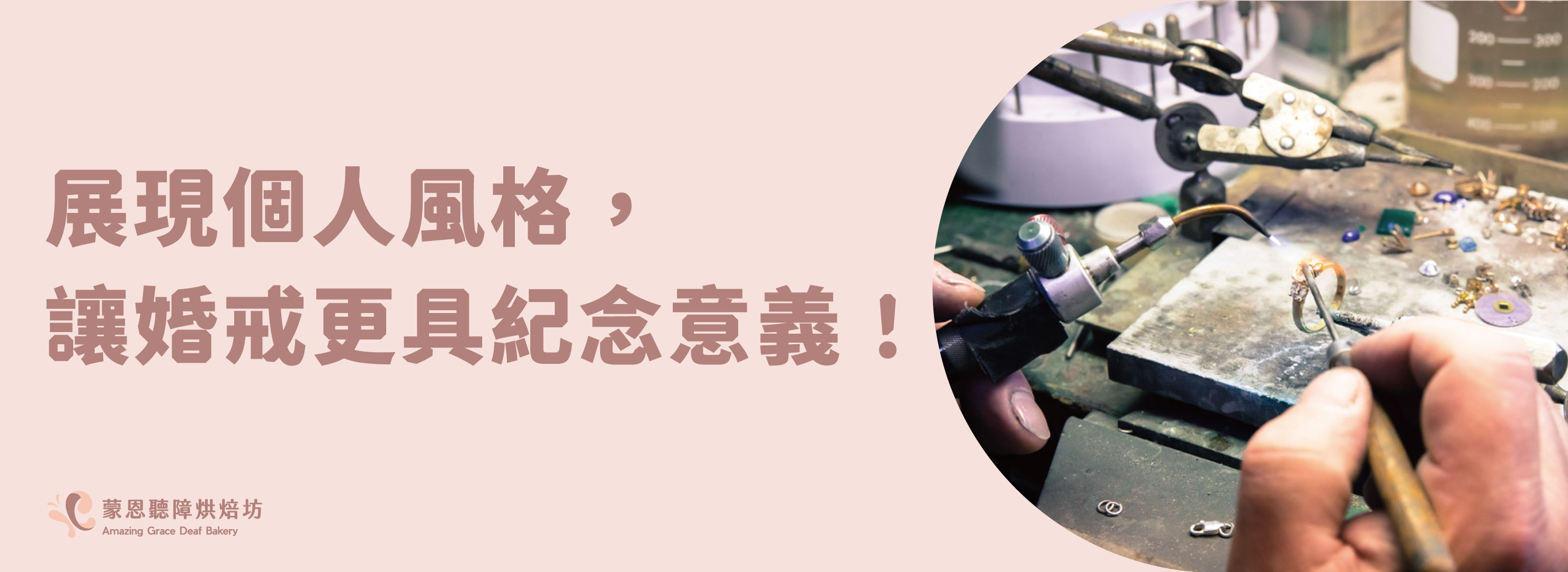 展現個人風格,讓婚戒更具紀念意義!