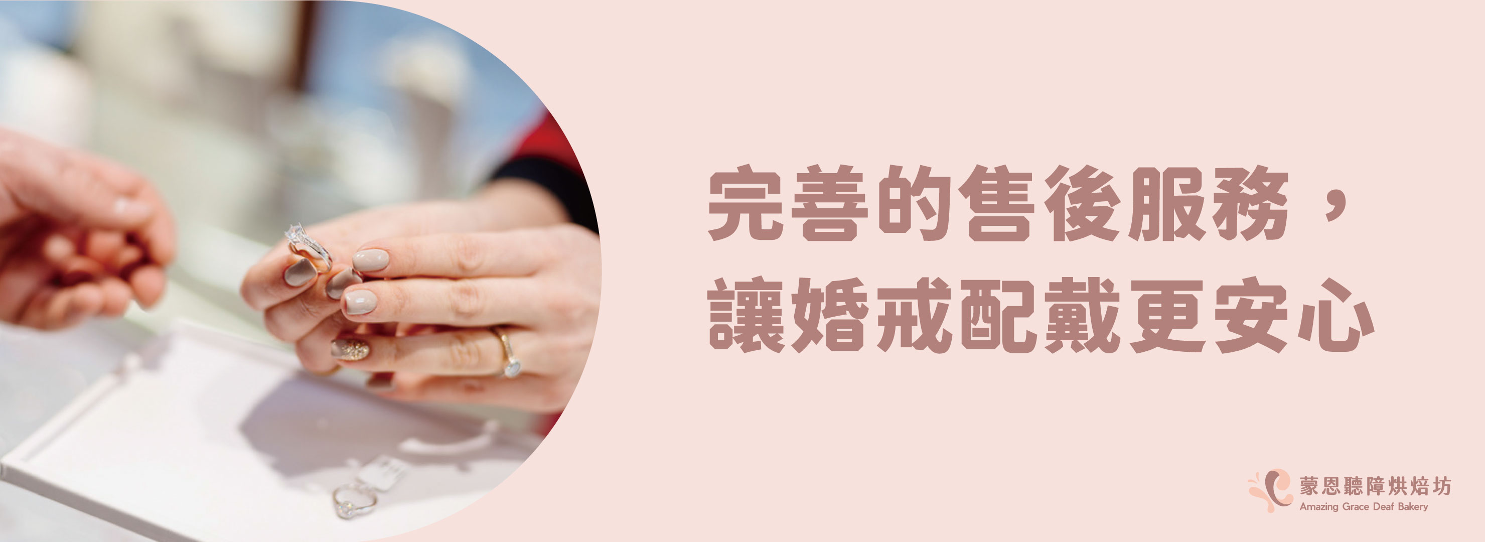完善的售後服務,讓婚戒配戴更安心