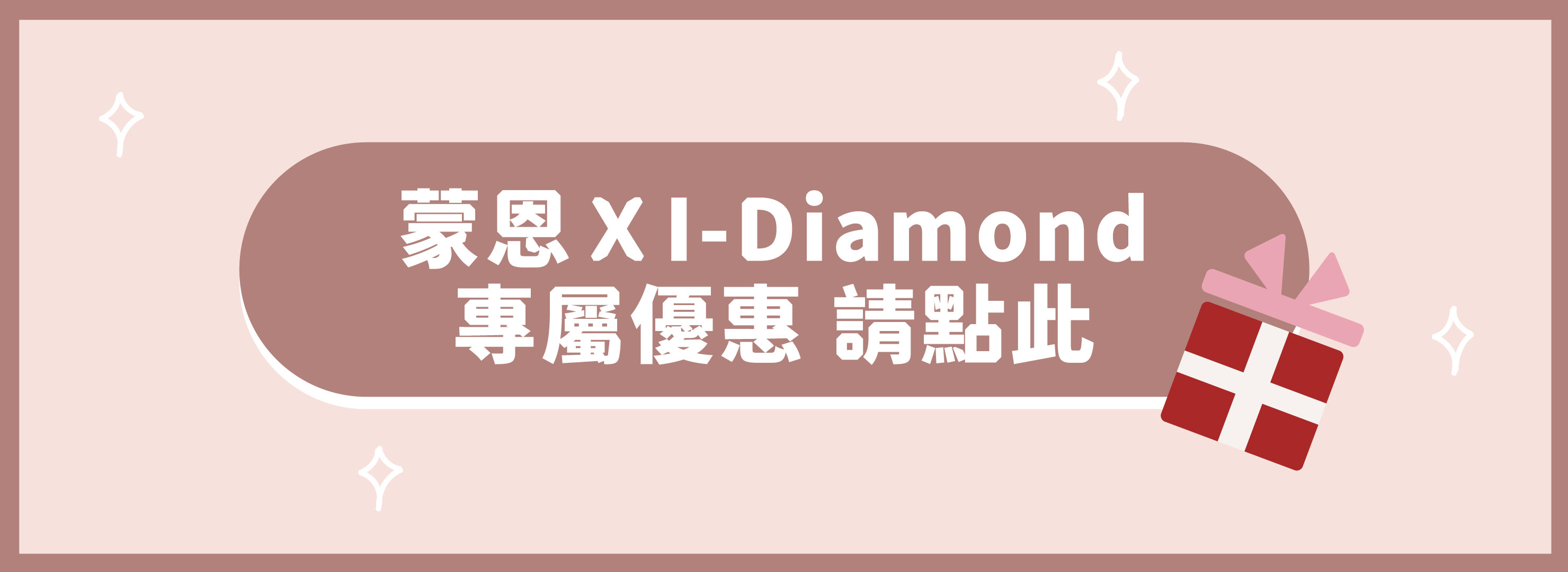 蒙恩XI-Diamond 專屬優惠看這邊!