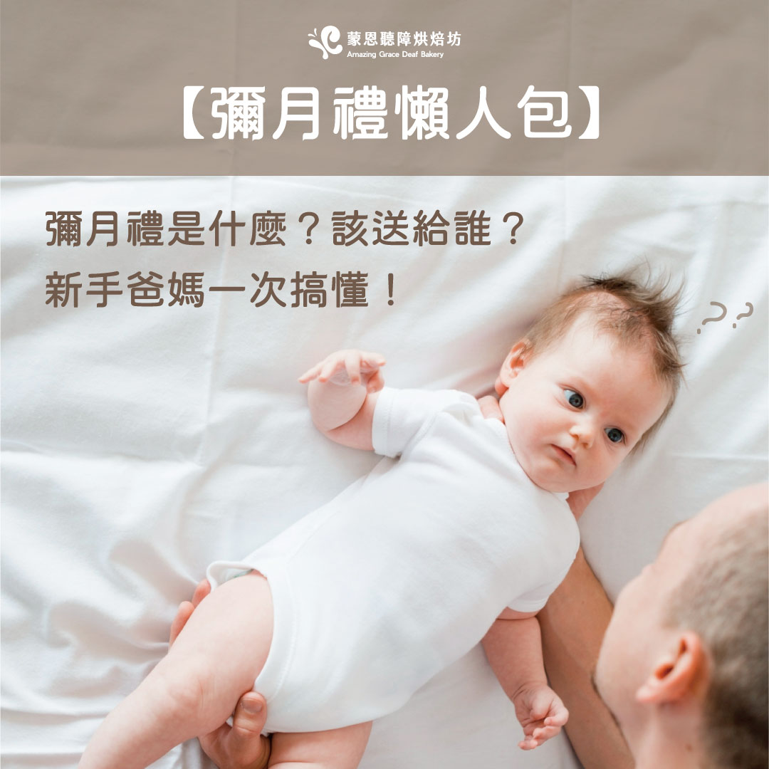 【彌月禮懶人包】彌月禮是什麼？該送給誰？新手爸媽一次搞懂！