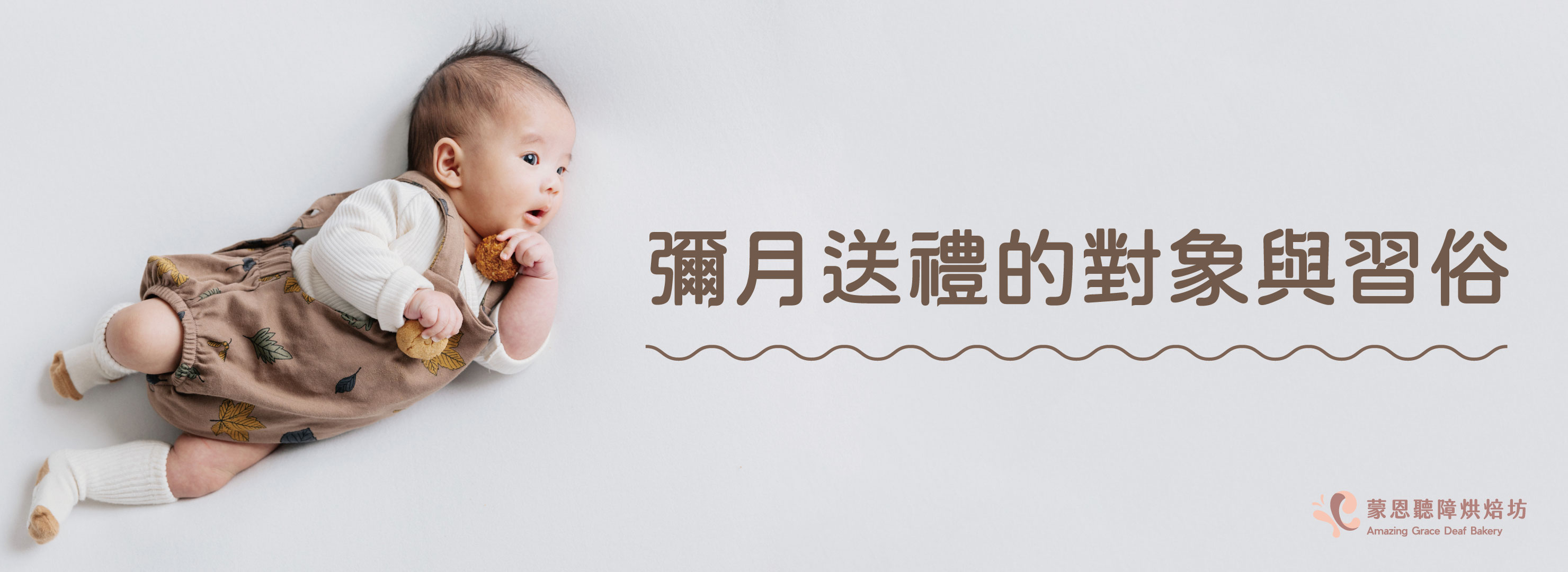 二、彌月送禮的對象與習俗