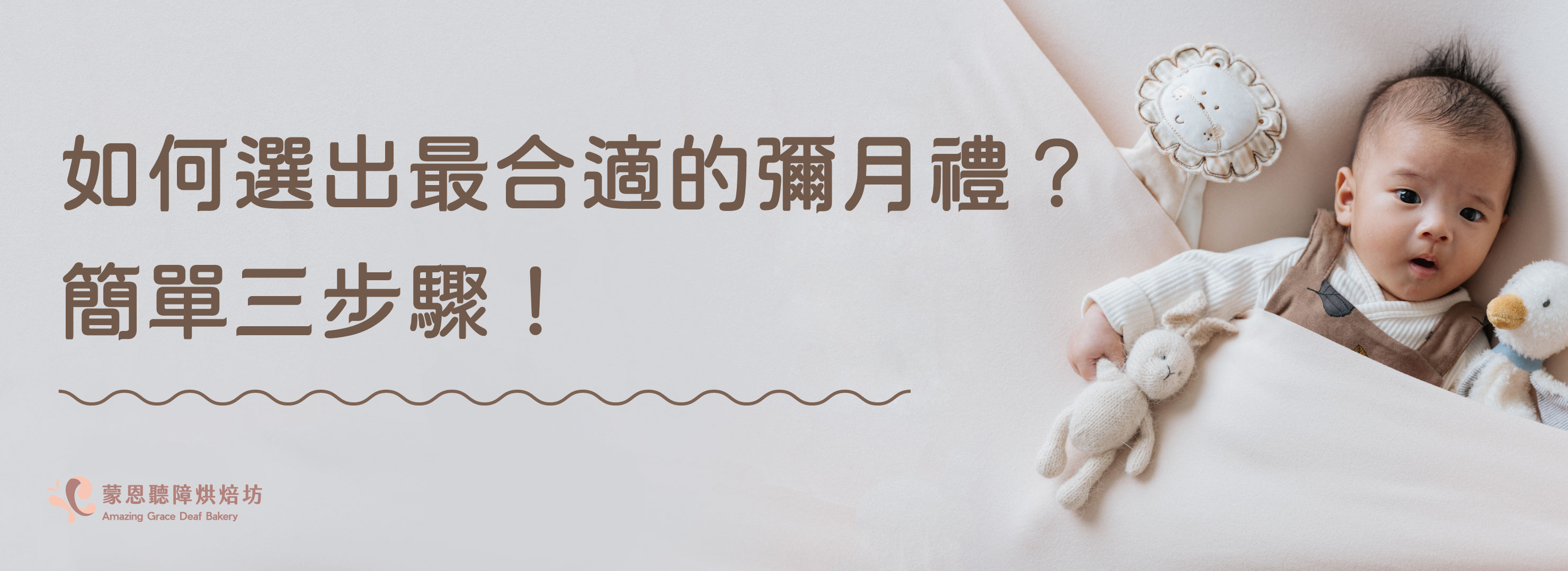 四、如何選出最合適的彌月禮？簡單三步驟！