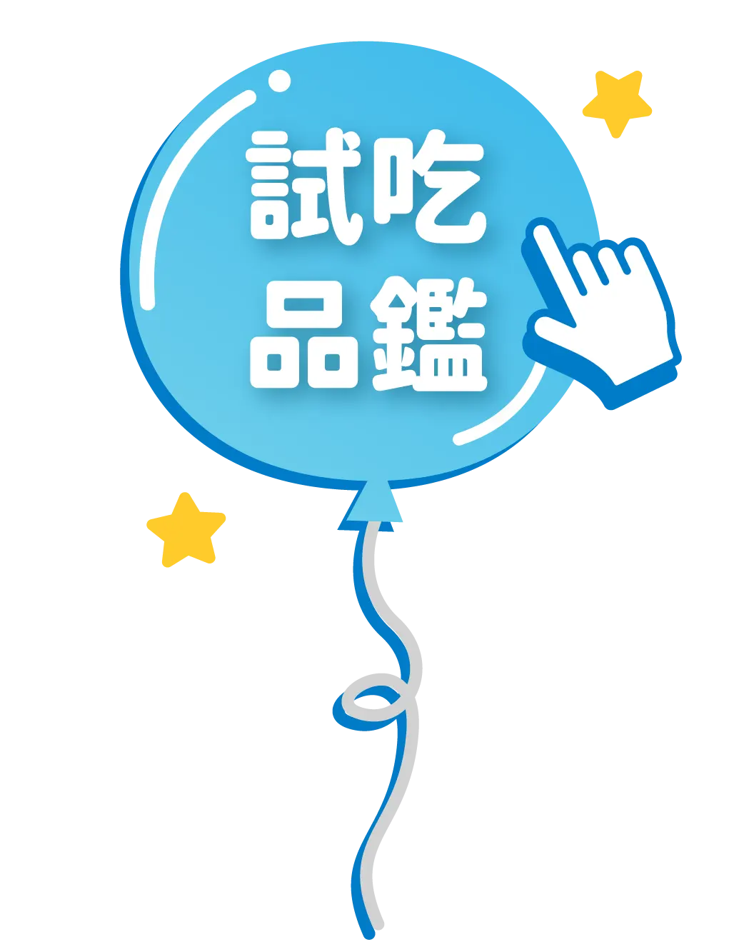 點我到試吃品鑑