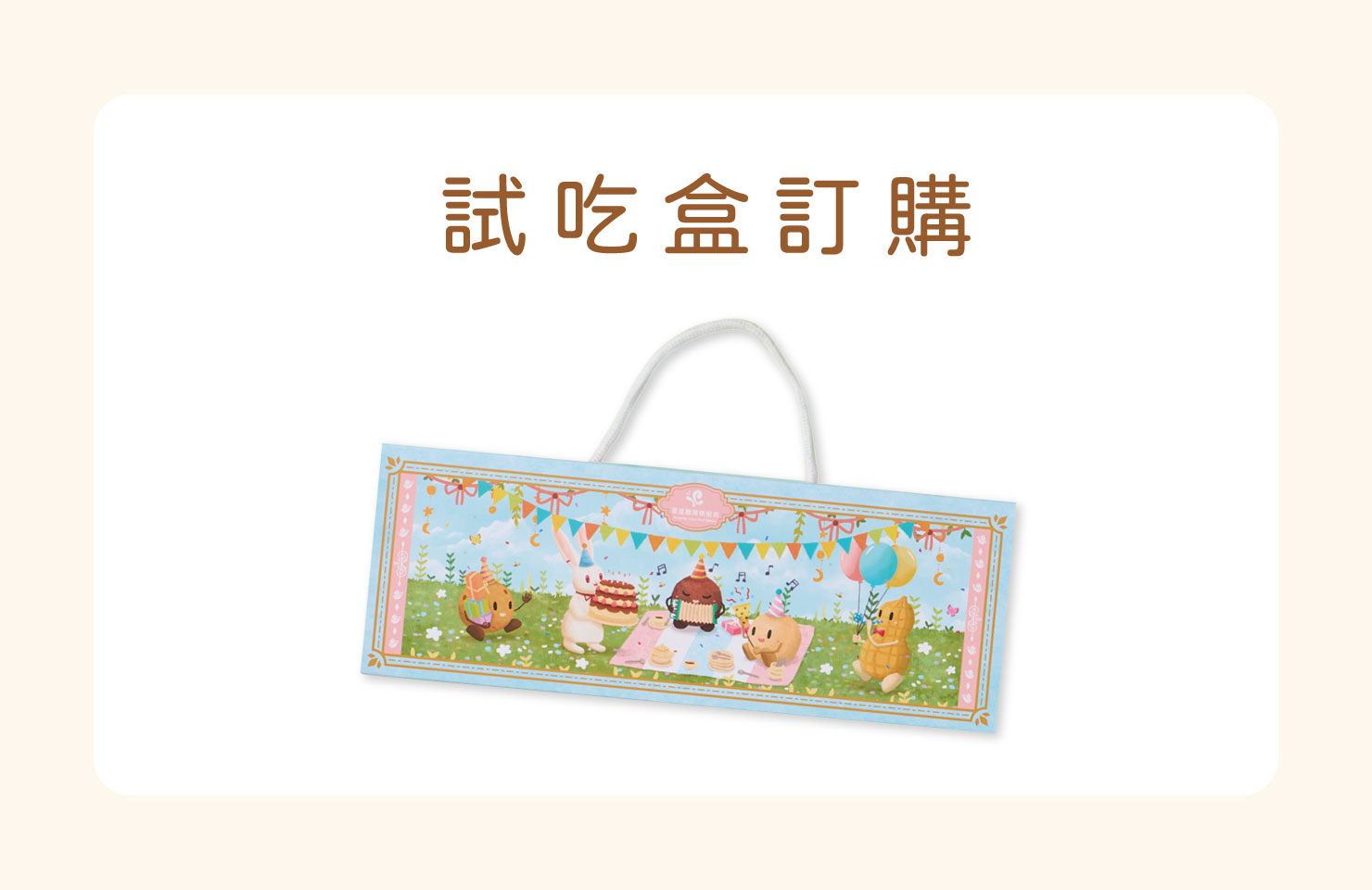 試吃盒訂購
