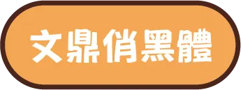 企業贈禮說明圖片07-文鼎俏黑體