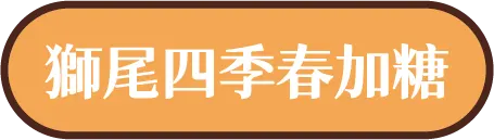 企業贈禮說明圖片07-獅尾四季春加糖
