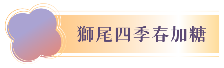 企業贈禮說明圖片11-獅尾四季春加糖