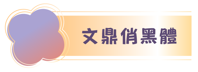 企業贈禮說明圖片11-文鼎俏黑體