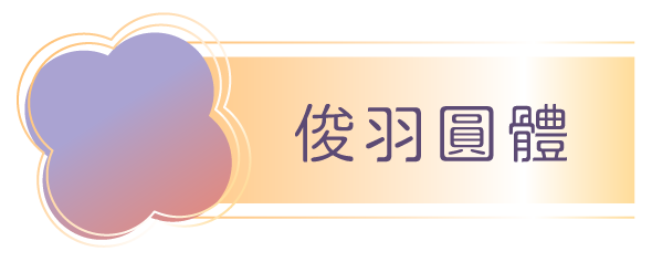 企業贈禮說明圖片11-俊羽圓體