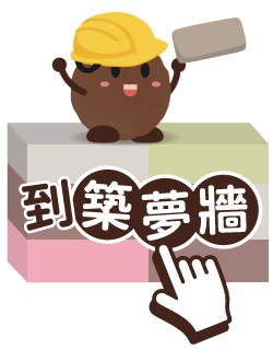 點我到築夢牆