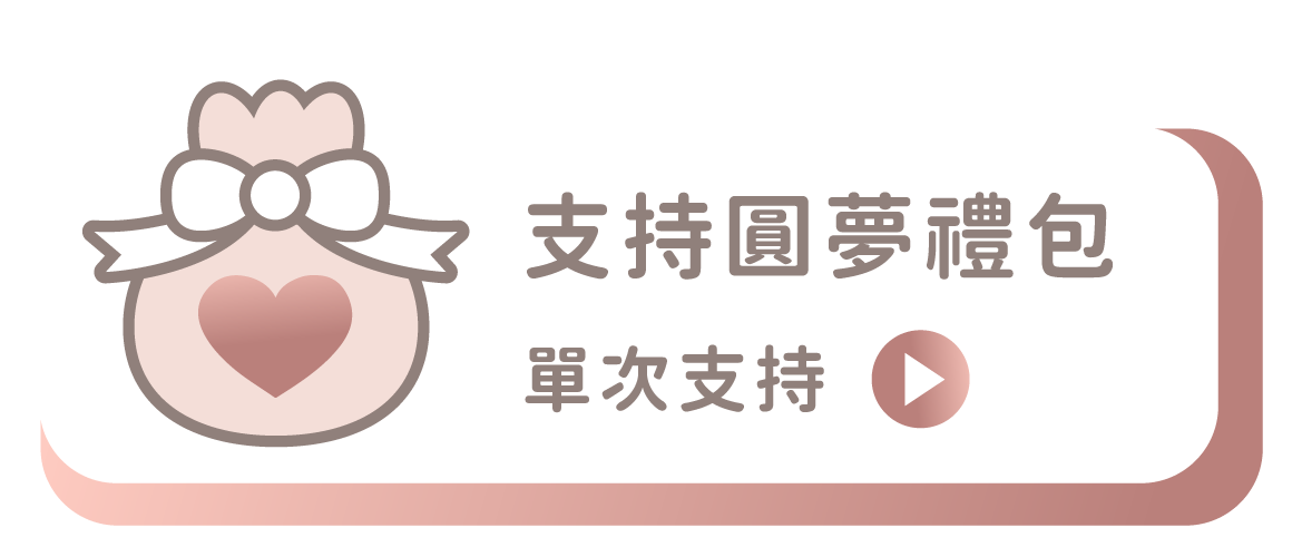 支持圓夢禮包