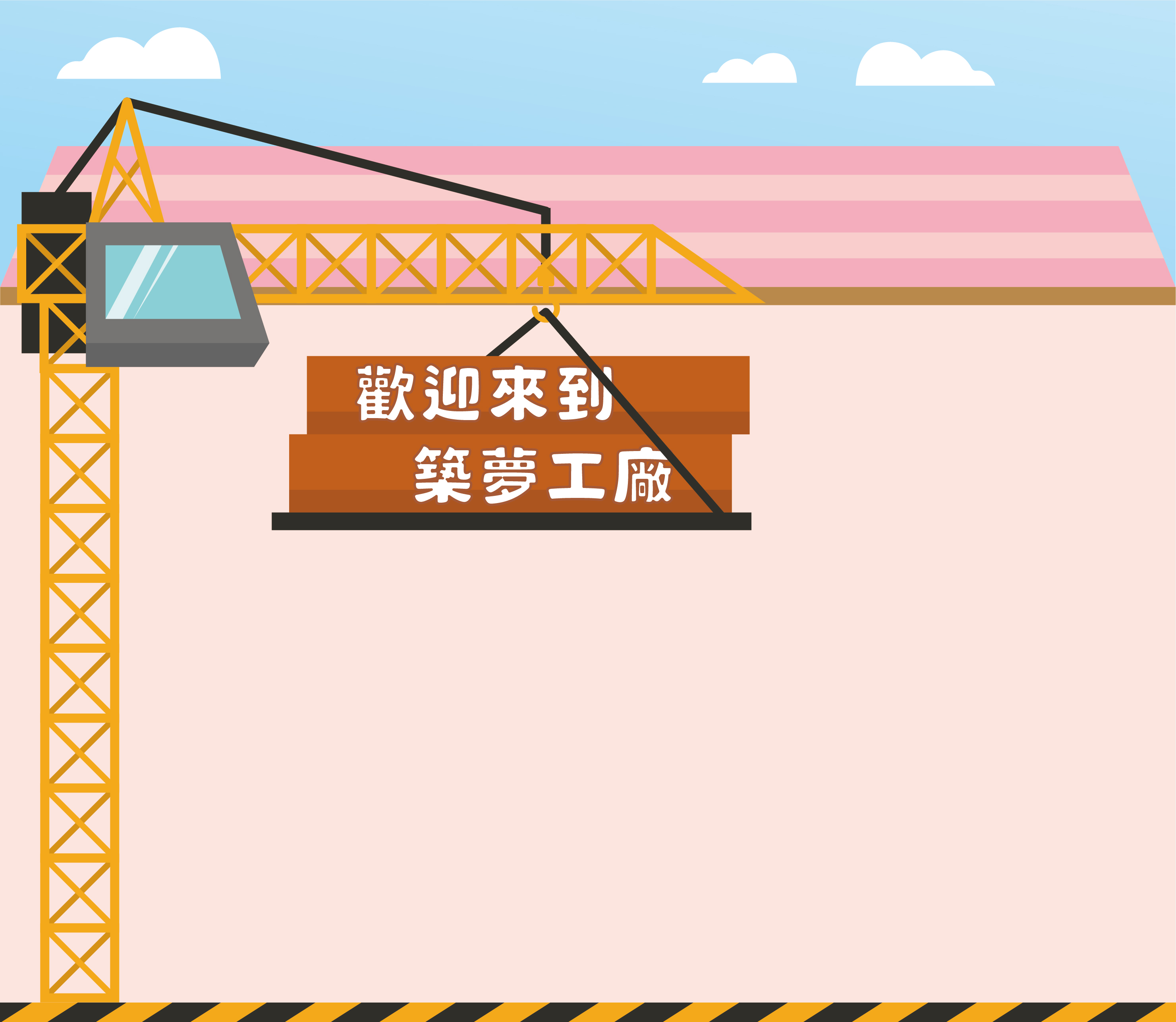 築夢工廠背景圖