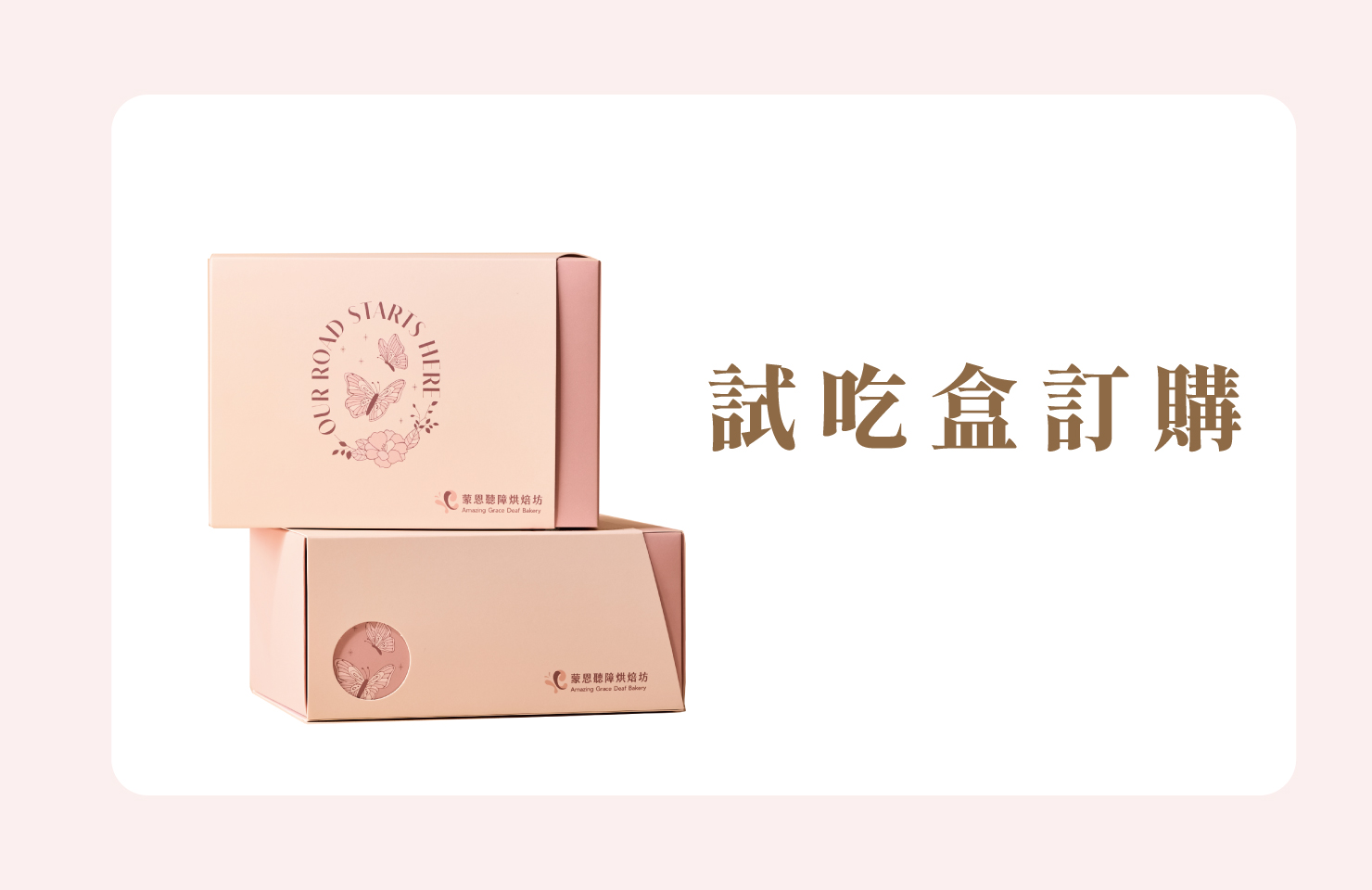 試吃盒訂購
