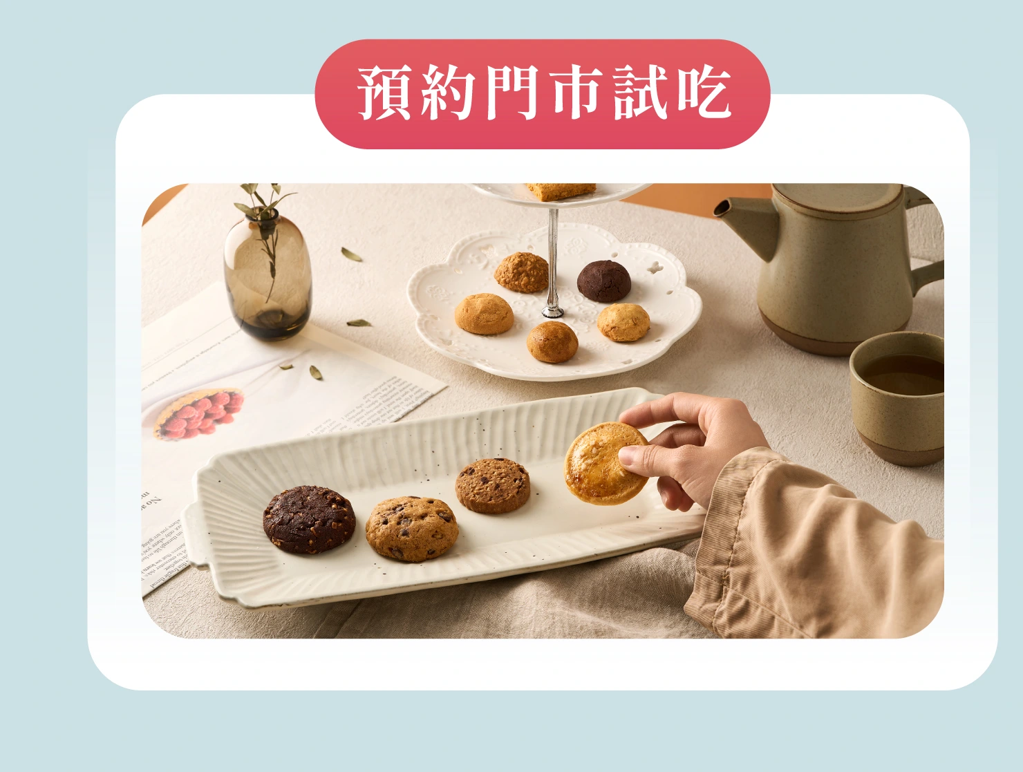 預約門市品試吃