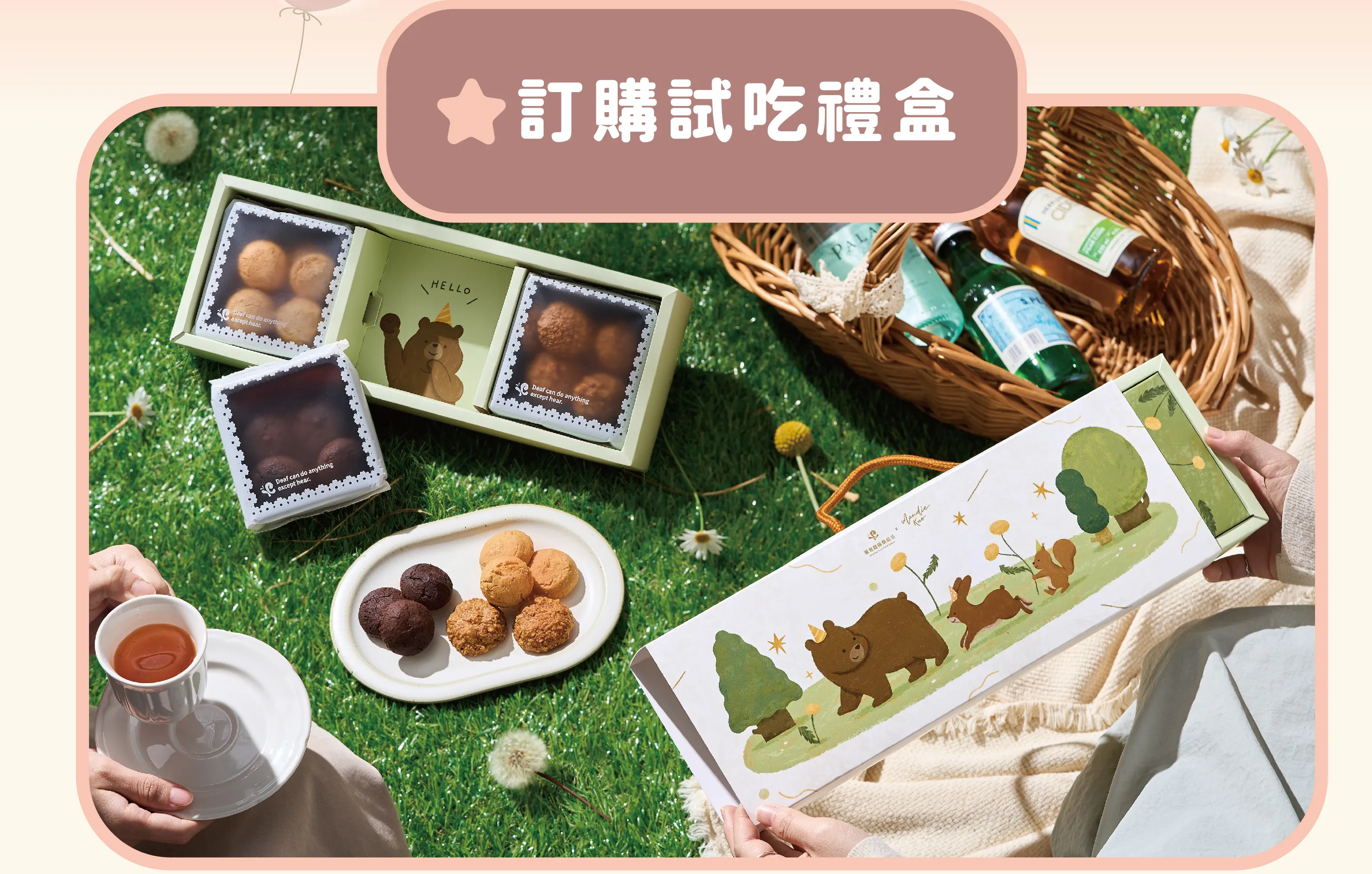 訂購試吃禮盒