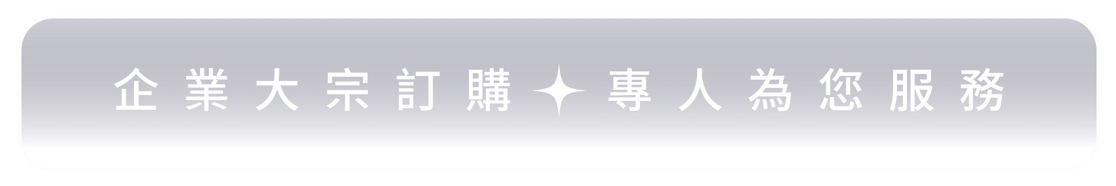 點我填寫企業聯絡表單