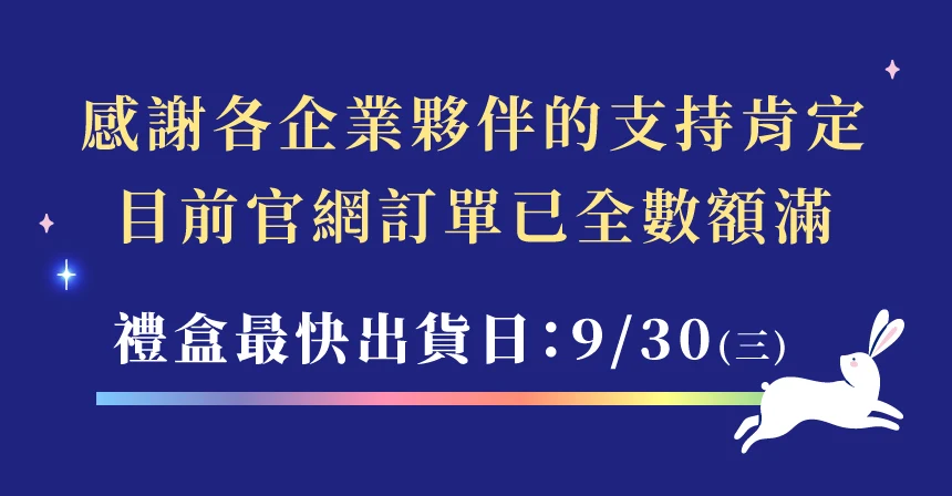 中秋禮盒出貨區間