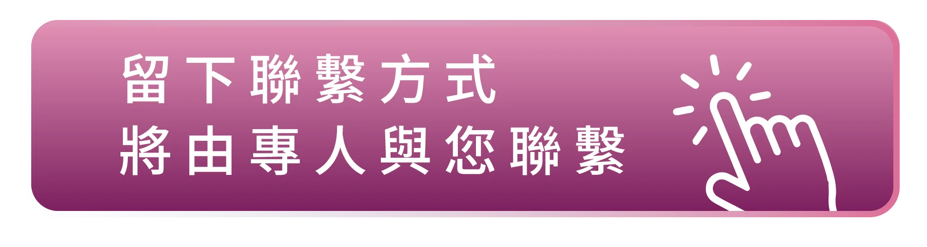 點我填寫企業聯絡表單