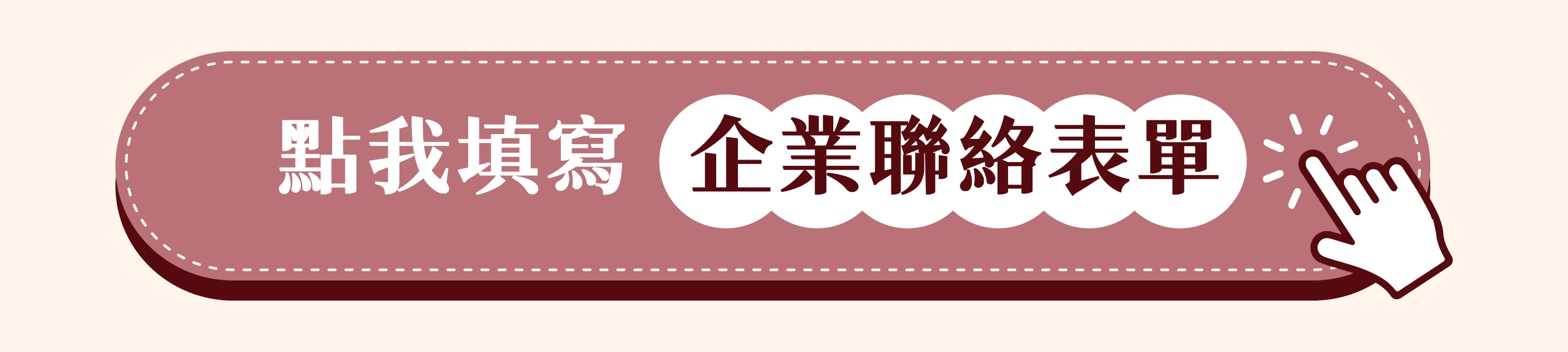 點我填寫企業聯絡表單