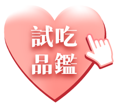 點我到試吃品鑑